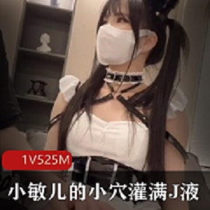 小敏儿灌满J液五毛内S