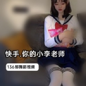 《快手人气女神小李老师辣舞合集，让你热血沸腾！》