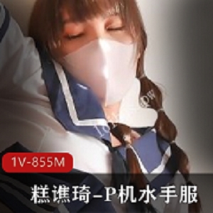 “糕谯琦P机：穿上水手服，享受1V-855M的潮流体验！”