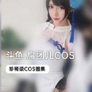 《斗鱼当红主播腐团儿COS合集，让你一次拥有多重魅力！》