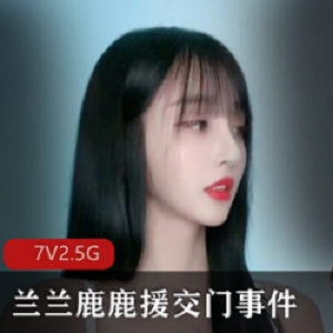 《热门抖音网红兰兰鹿鹿交友门正片，让你参与其中的事件》