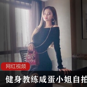 上海绝美健身教练咸蛋小姐的自拍作品：美丽与力量的完美结合