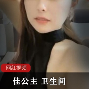 独一无二！佳公主卫生间作品，两部套装限时抢购！