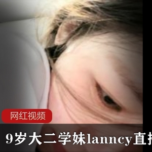 “19岁大二学妹Lanncy的直播作品，让你眼前一亮！”