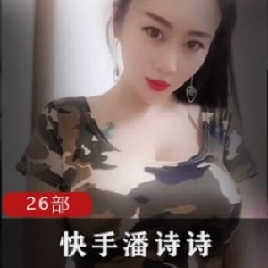 潘诗诗：快手网红，粉丝数72W，三头身金字塔领军型人物口头禅：进来、臭弟弟姐姐性格：欧派御姐直播方式：1V1直播作品数