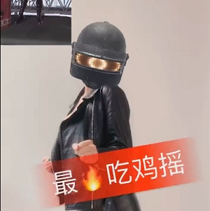 网红影儿的直播吃鸡离谱舞蹈