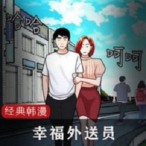 幸福外送员:经典韩漫中的故事情节，描述了一位外送员在江原道的中华料理店工作的经历。故事中的主角是一位外送员，他