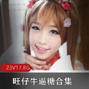 旺仔牛逼糖合集