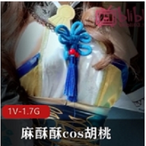 COS麻酥酥甜美胡桃自娱自乐最新合集1V未知G，琼浆玉液