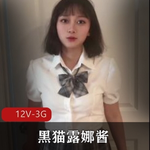 糖心优质御姐黑猫露娜酱合集[12V3G]，多样风格自拍，资源更新
