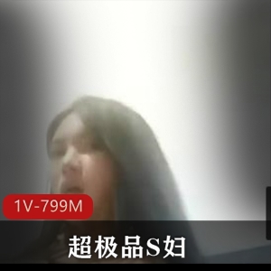 超优质S妇自拍资源最新合集1V799M，画质感人，昨晚冲榜首