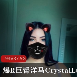 某推CrystalLust逆天身材合集93部37.5G，身材夸张如卡戴珊