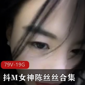 某鱼平台陈丝丝优质浮力姬抖M女神完整合集79部19G，口味重绅士必看