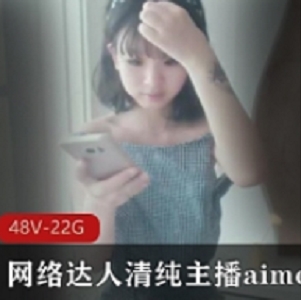 aimeebaby羞答答合集网络1部20G太诱人了