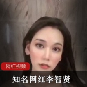 91探花李智贤69部私拍37G够劲爆