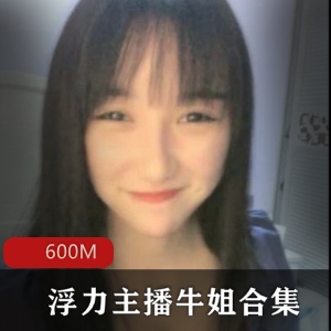 斗鱼牛姐露脸浮力视频合集600M太粉嫩了