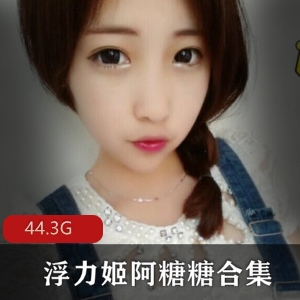 虎牙阿糖糖私拍合集487部44.3G太诱惑