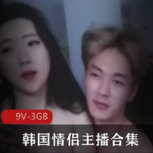 虎牙韩国情侣多人聚会合集9部3GB社保级