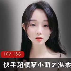 快手喵小萌经典视频合集10V18.6G珍藏版