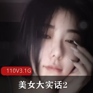 美女大实话2抖音劲爆视频合集110V3.1G