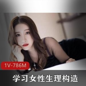 女性生理构造神秘油管科普视频1部786M